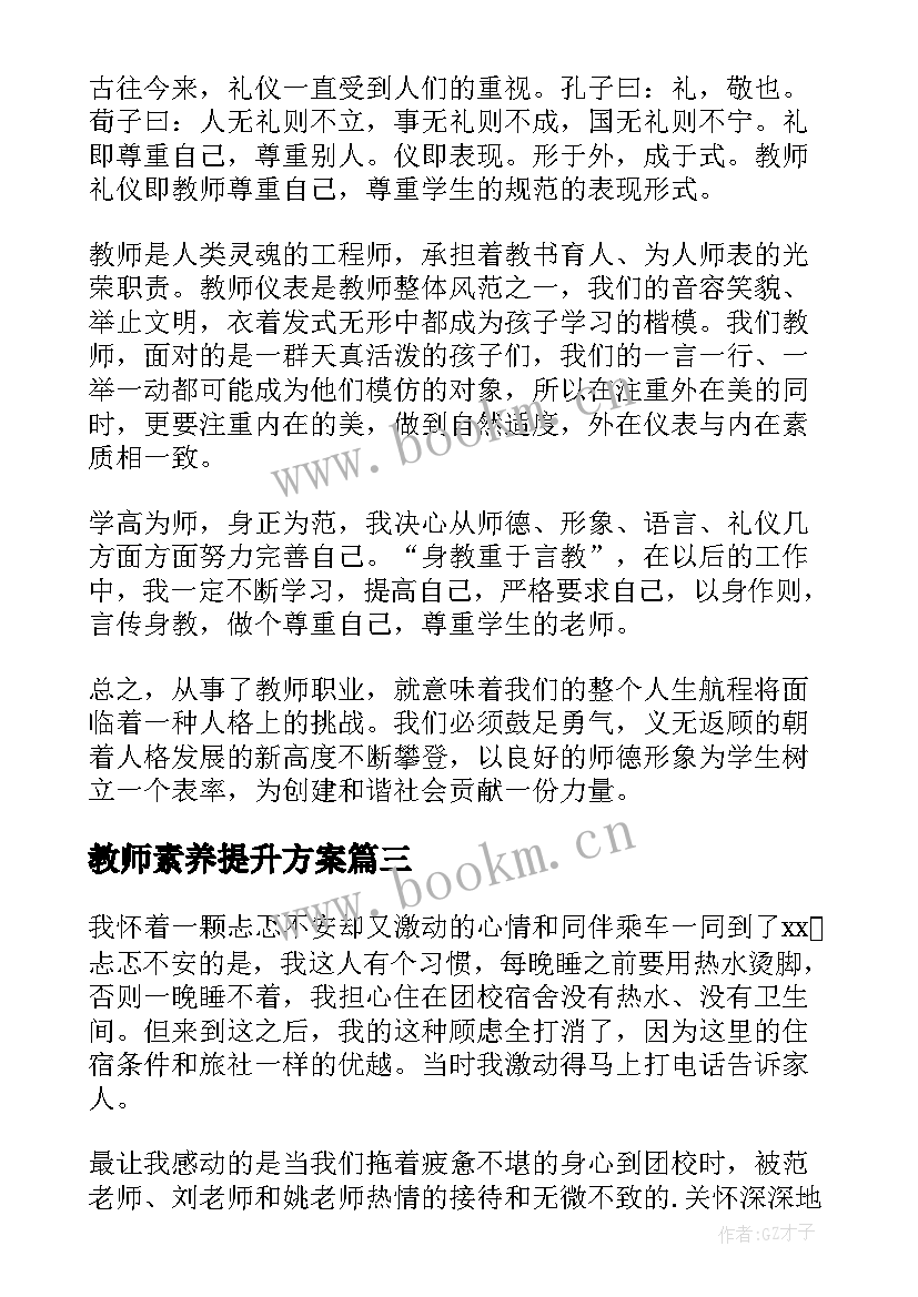 2023年教师素养提升方案 提升教师综合素养心得体会(模板7篇)