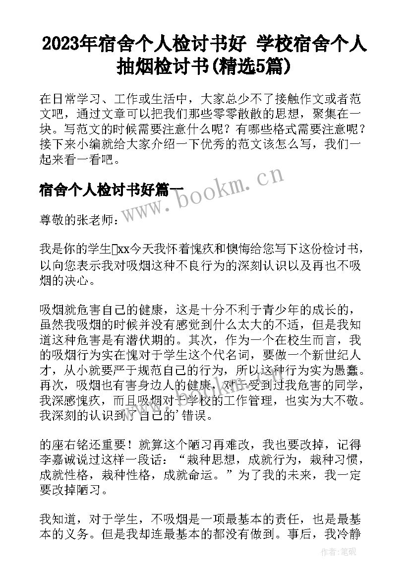 2023年宿舍个人检讨书好 学校宿舍个人抽烟检讨书(精选5篇)