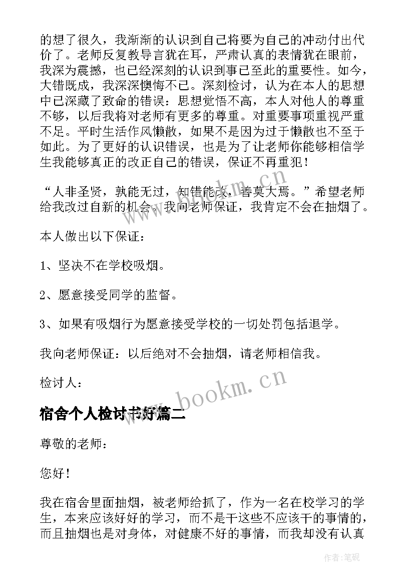 2023年宿舍个人检讨书好 学校宿舍个人抽烟检讨书(精选5篇)