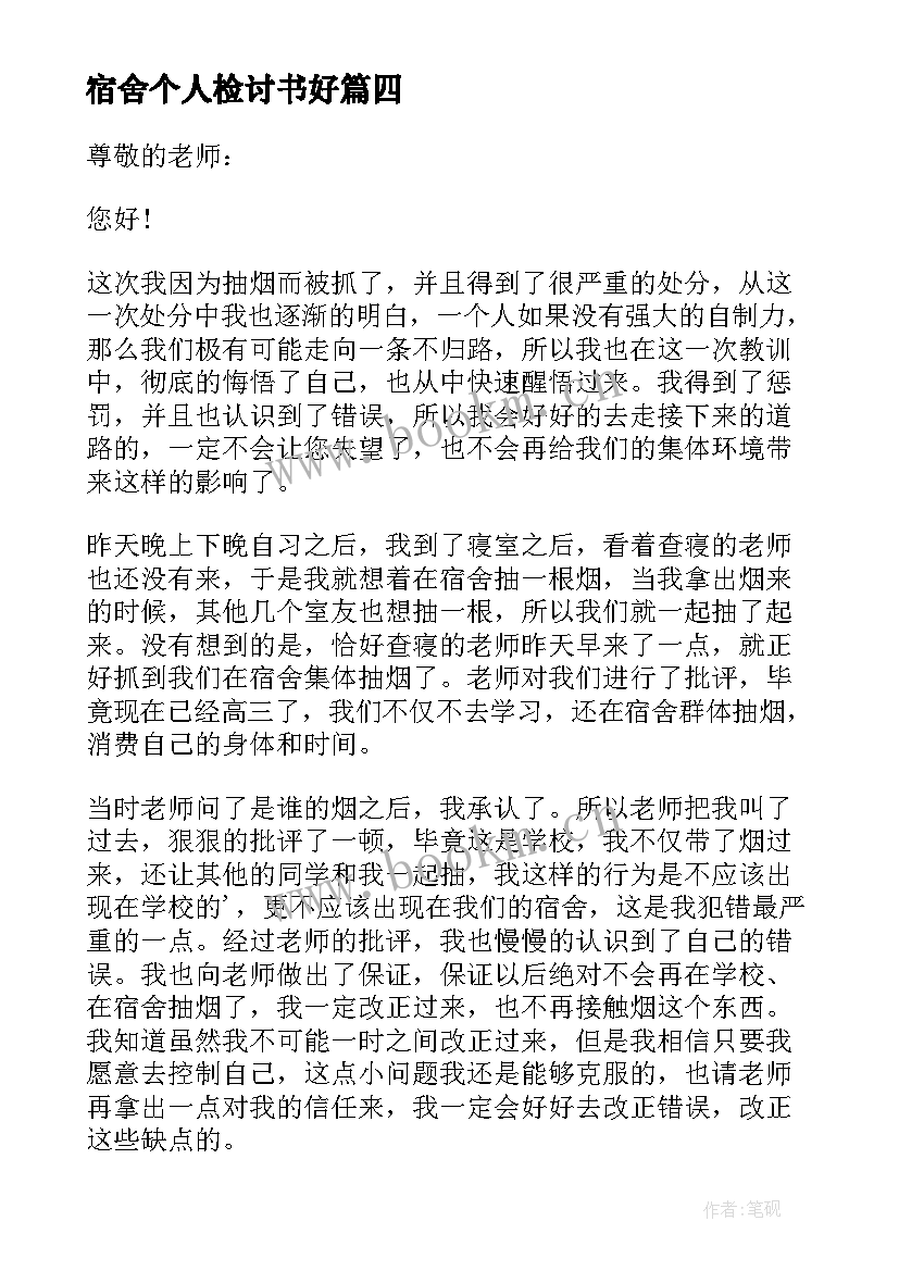 2023年宿舍个人检讨书好 学校宿舍个人抽烟检讨书(精选5篇)