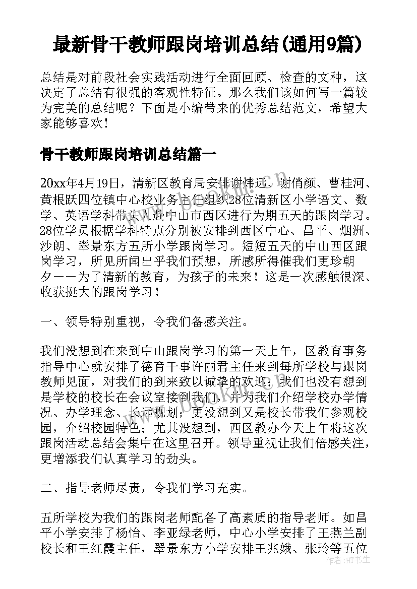 最新骨干教师跟岗培训总结(通用9篇)