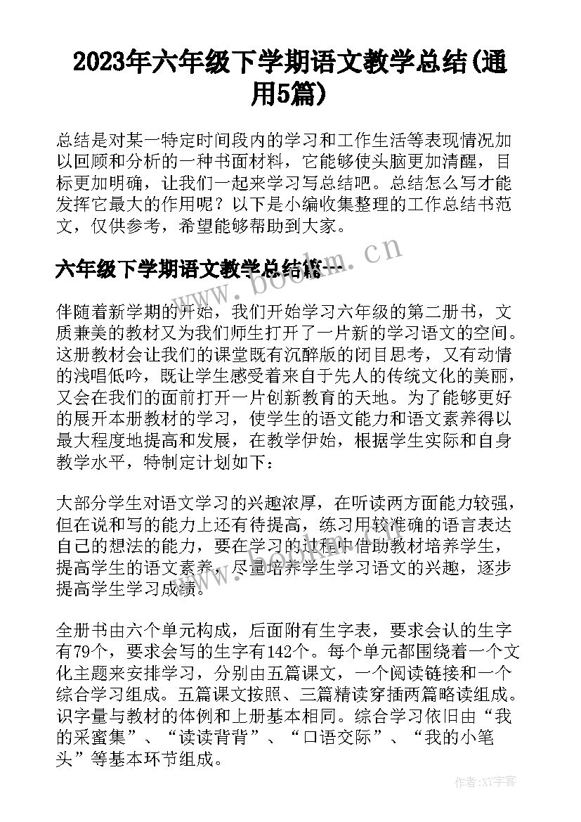 2023年六年级下学期语文教学总结(通用5篇)