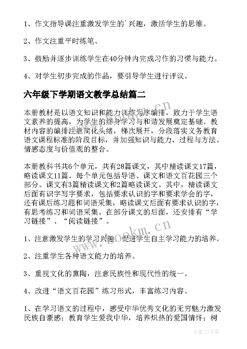 2023年六年级下学期语文教学总结(通用5篇)