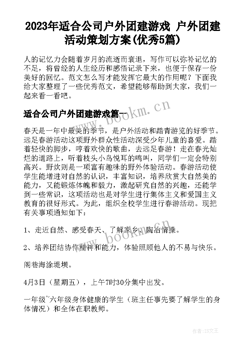 2023年适合公司户外团建游戏 户外团建活动策划方案(优秀5篇)