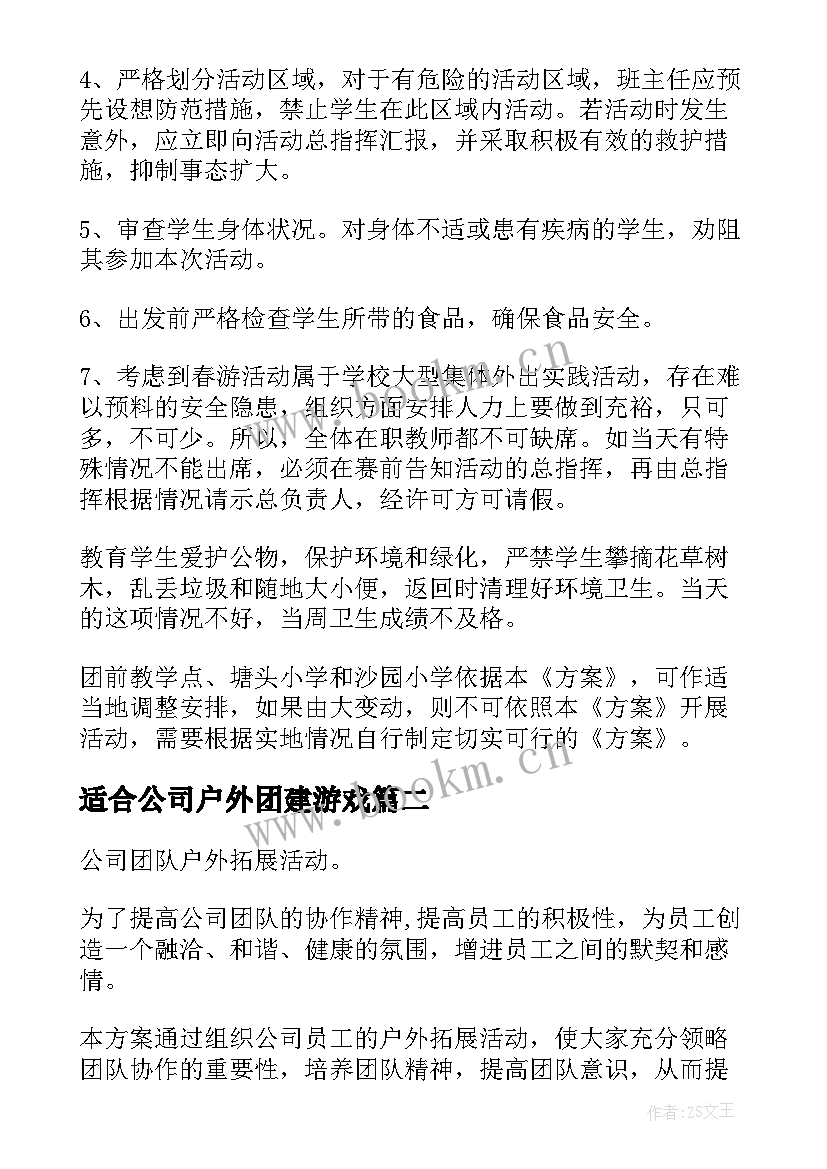 2023年适合公司户外团建游戏 户外团建活动策划方案(优秀5篇)