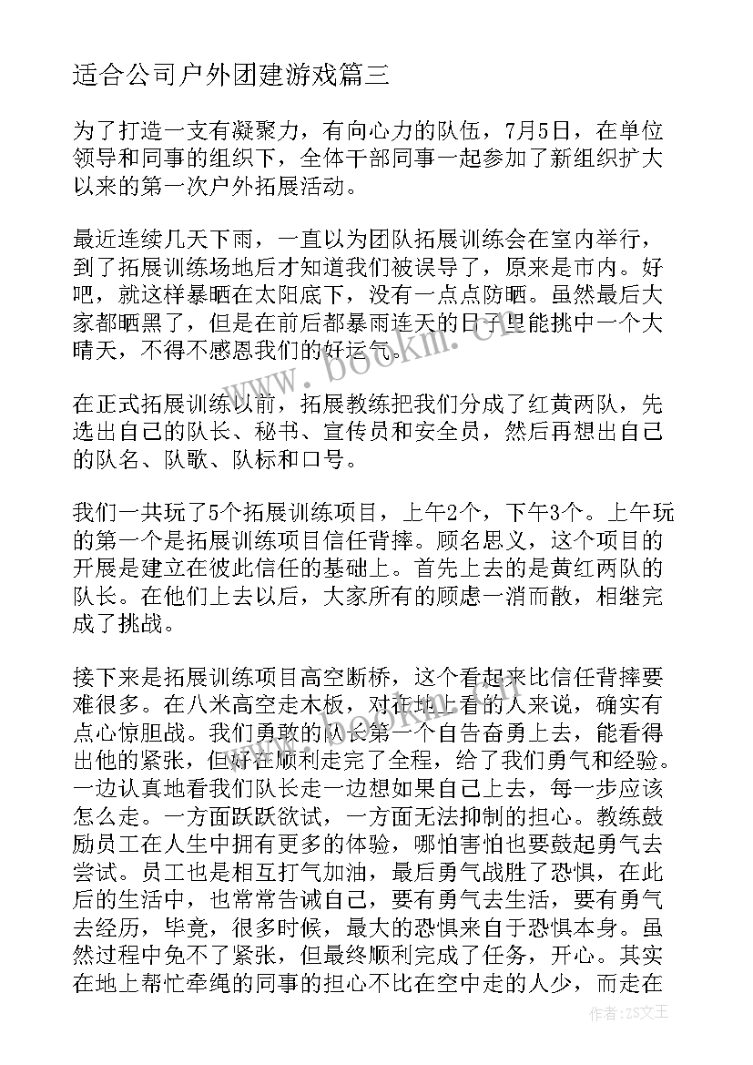 2023年适合公司户外团建游戏 户外团建活动策划方案(优秀5篇)