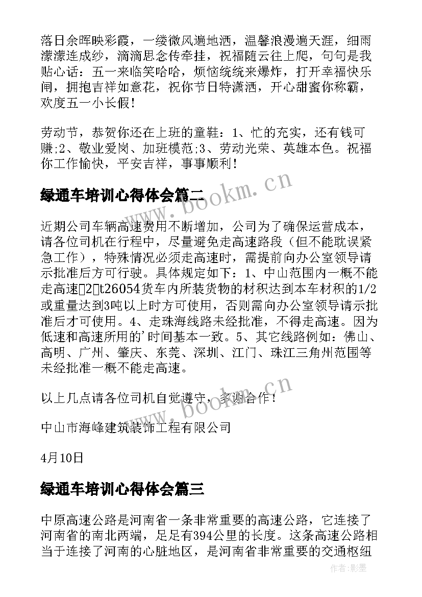 最新绿通车培训心得体会(实用9篇)