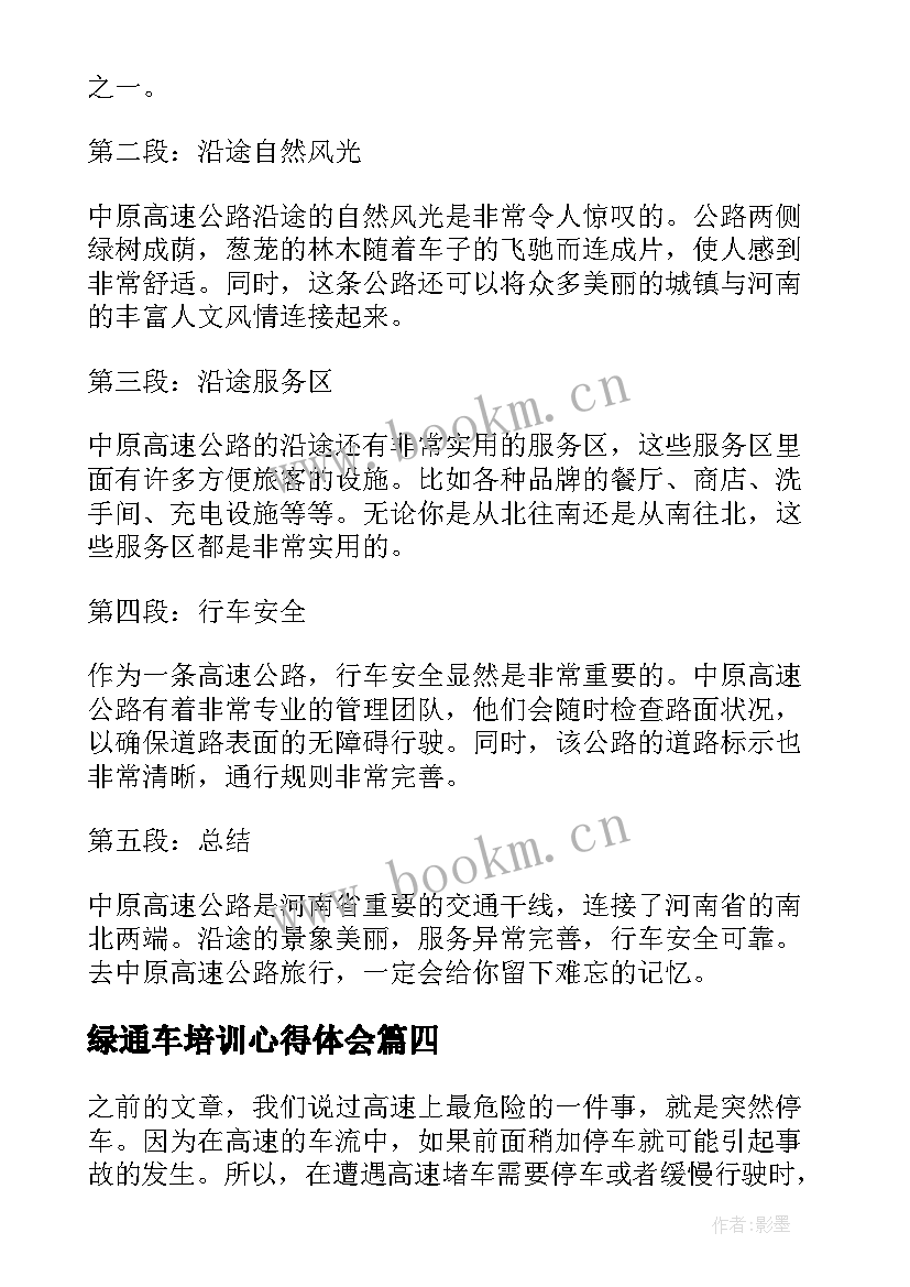 最新绿通车培训心得体会(实用9篇)