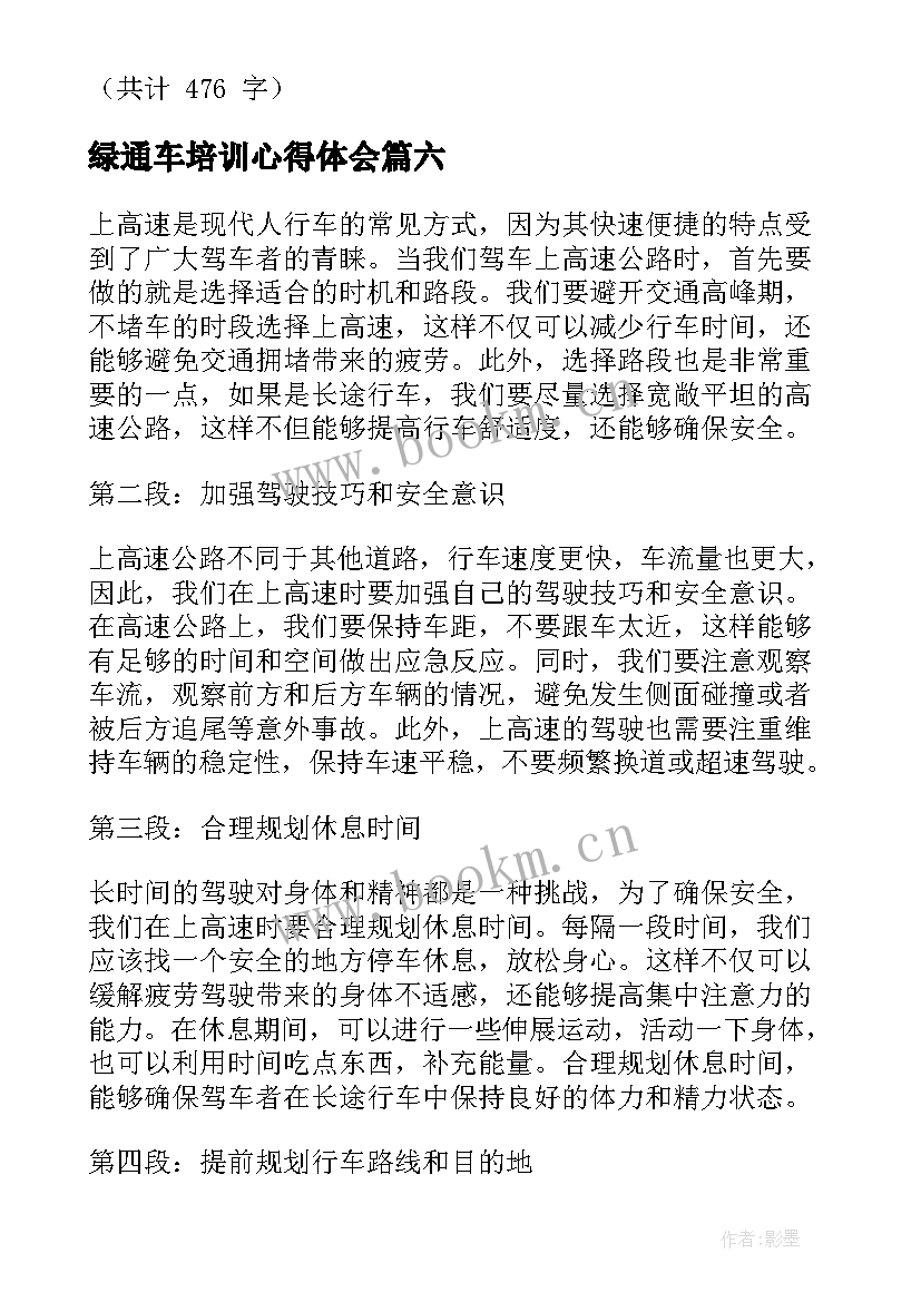 最新绿通车培训心得体会(实用9篇)