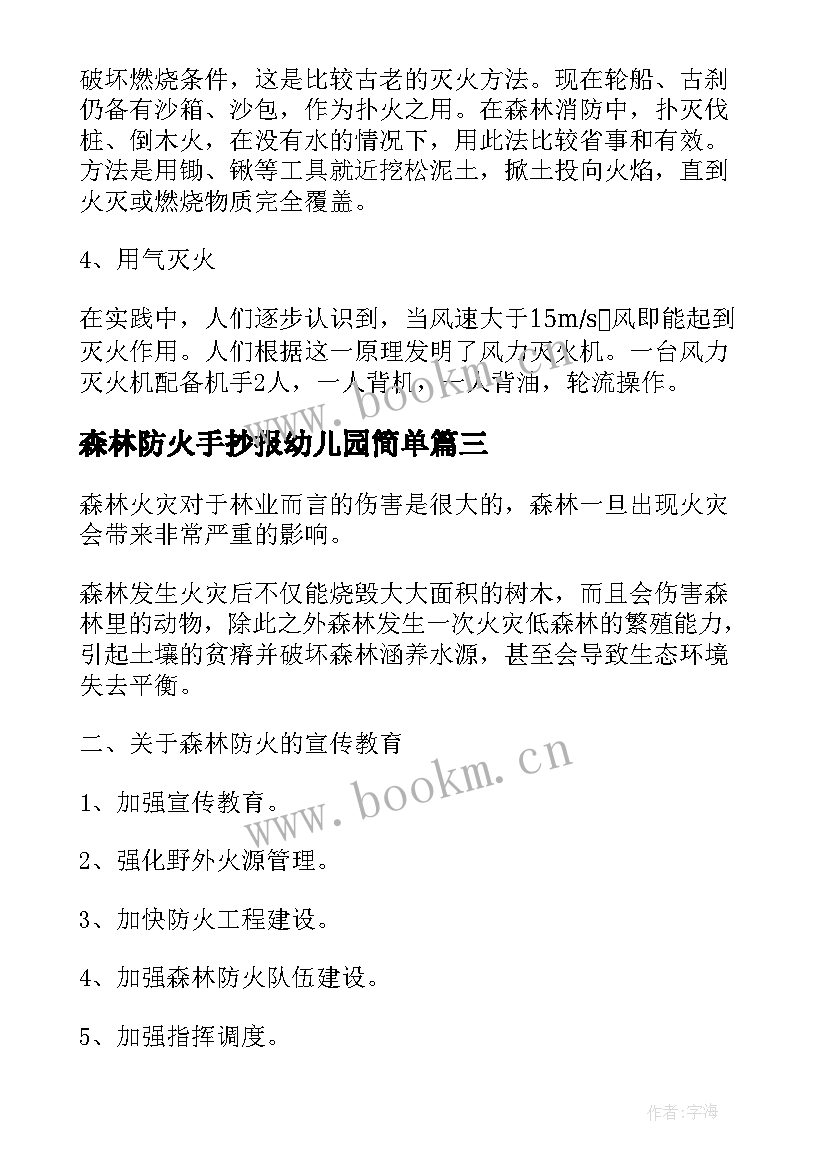 2023年森林防火手抄报幼儿园简单(通用5篇)