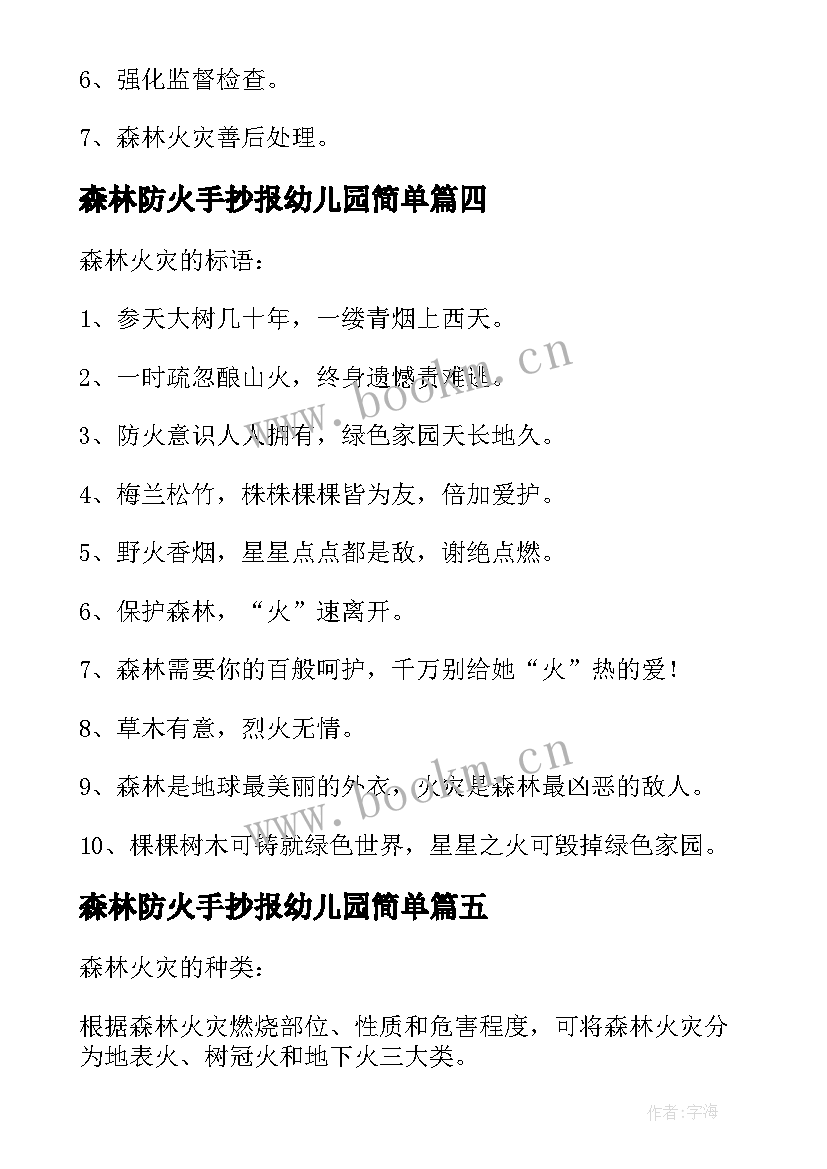 2023年森林防火手抄报幼儿园简单(通用5篇)