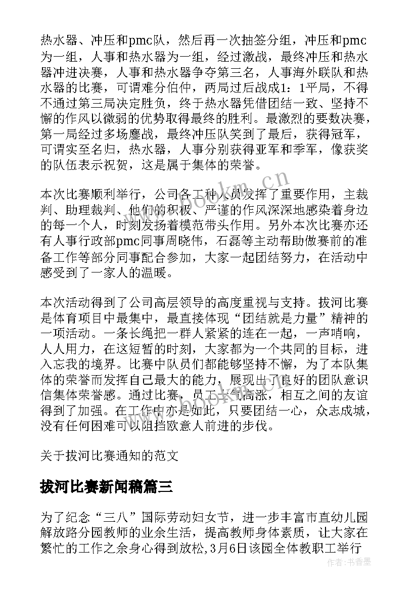 最新拔河比赛新闻稿(通用5篇)