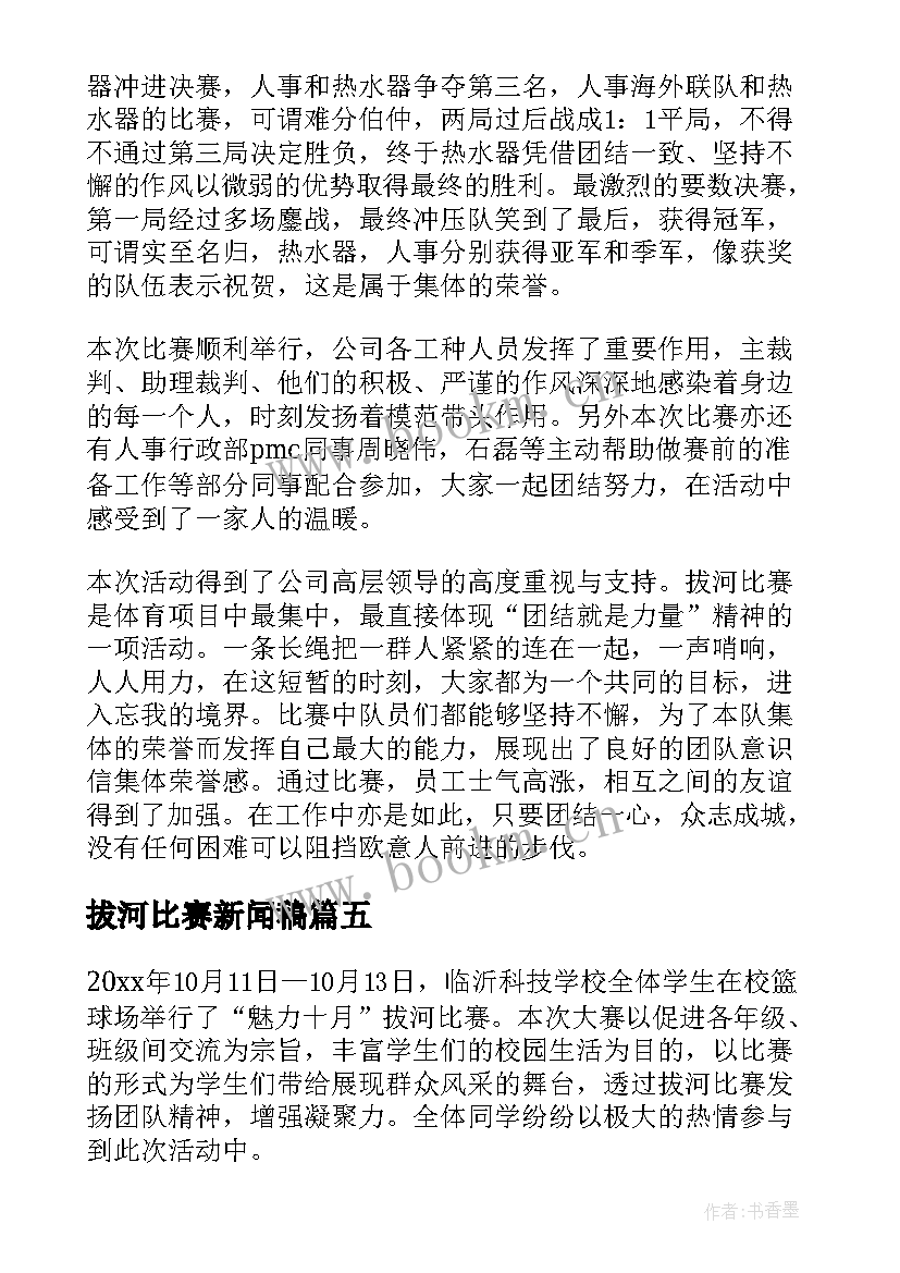 最新拔河比赛新闻稿(通用5篇)