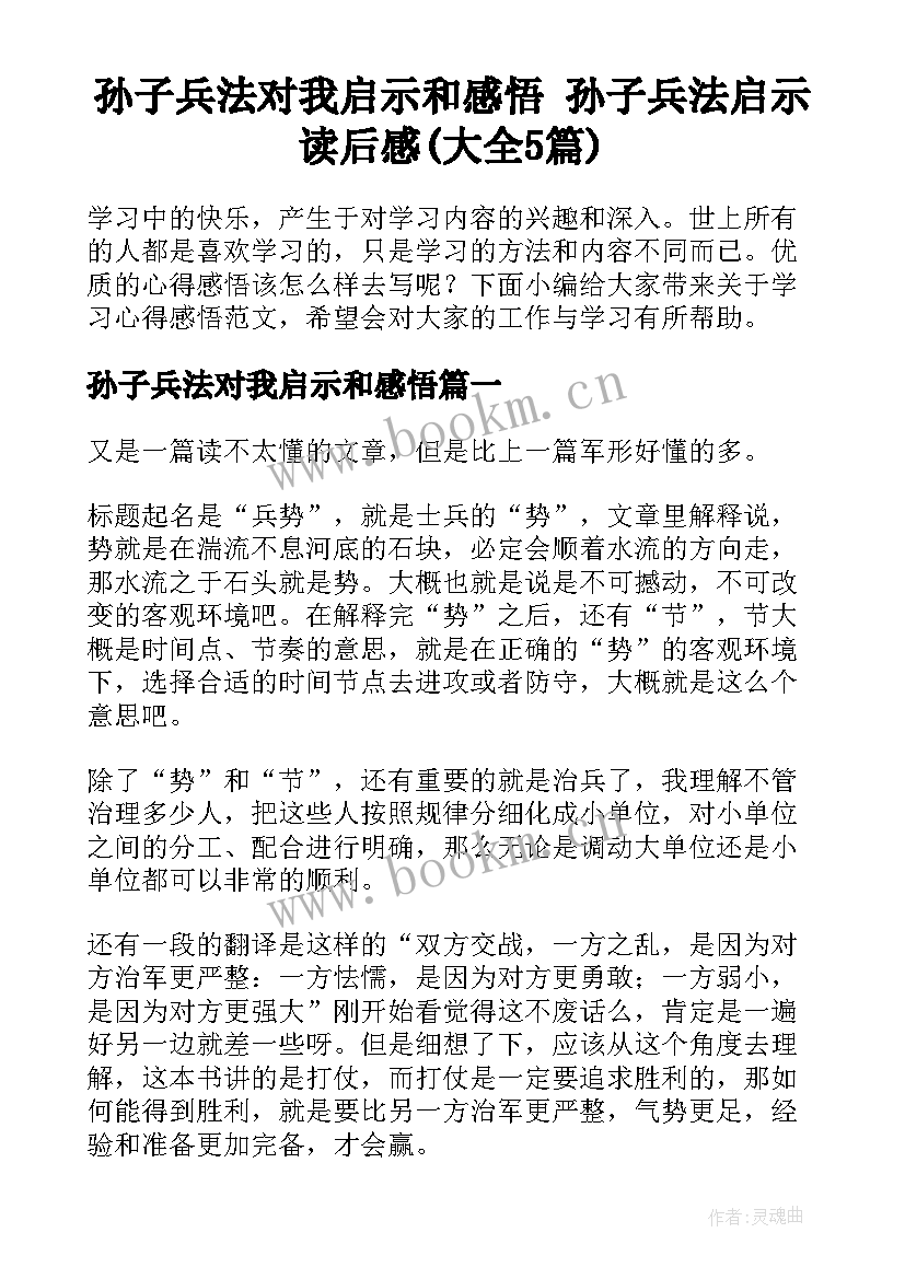 孙子兵法对我启示和感悟 孙子兵法启示读后感(大全5篇)