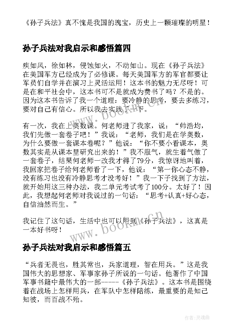 孙子兵法对我启示和感悟 孙子兵法启示读后感(大全5篇)