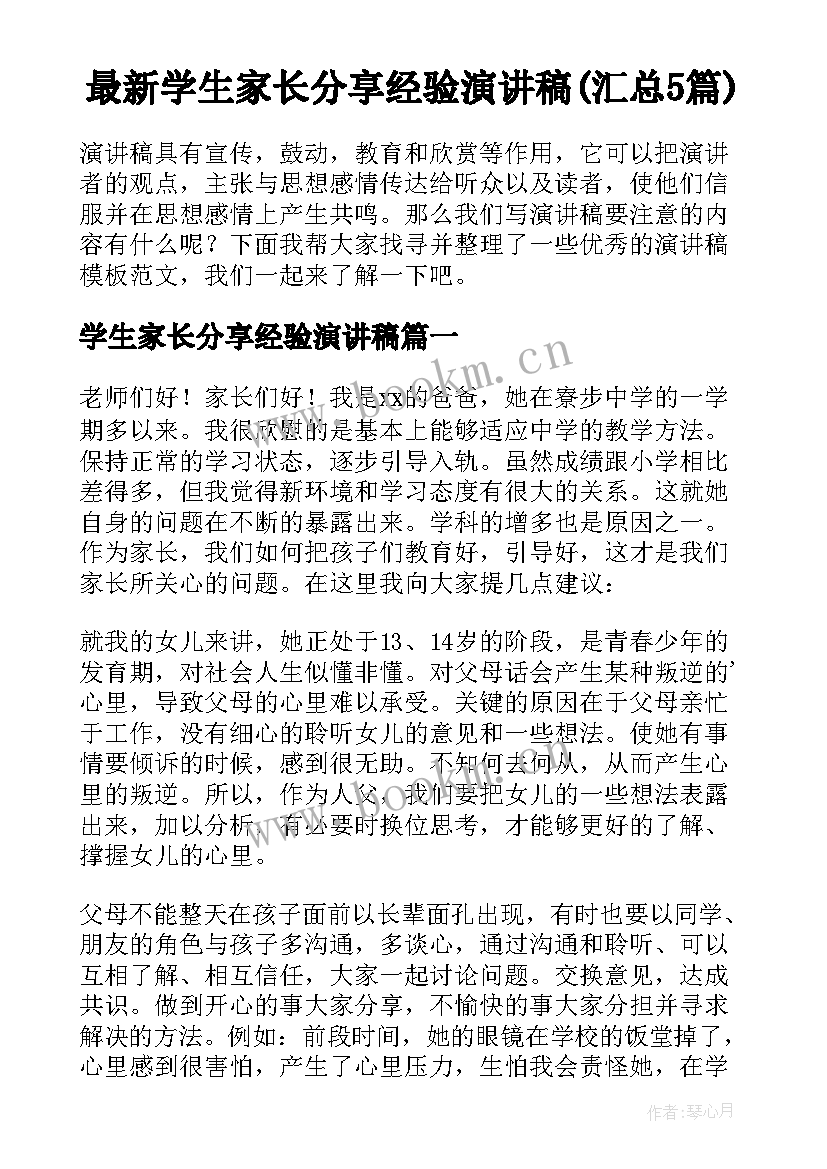 最新学生家长分享经验演讲稿(汇总5篇)