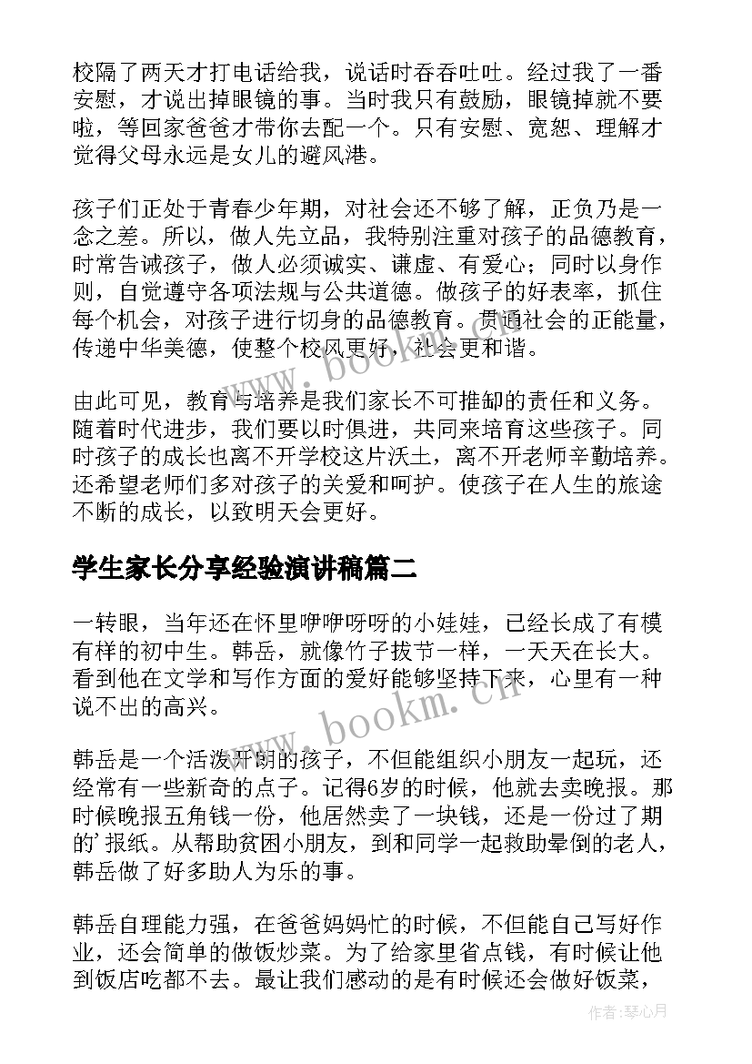 最新学生家长分享经验演讲稿(汇总5篇)