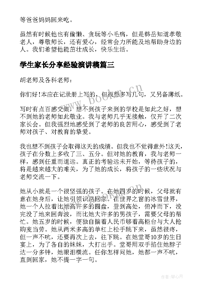 最新学生家长分享经验演讲稿(汇总5篇)