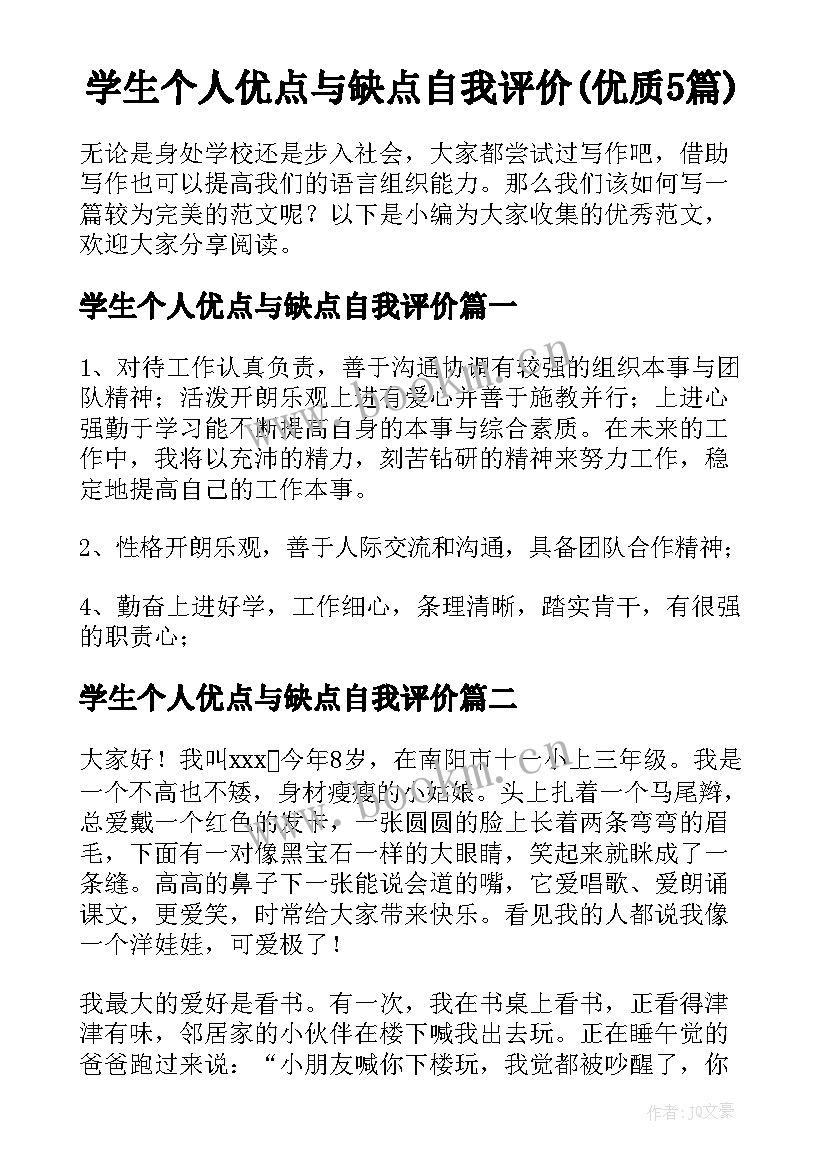 学生个人优点与缺点自我评价(优质5篇)