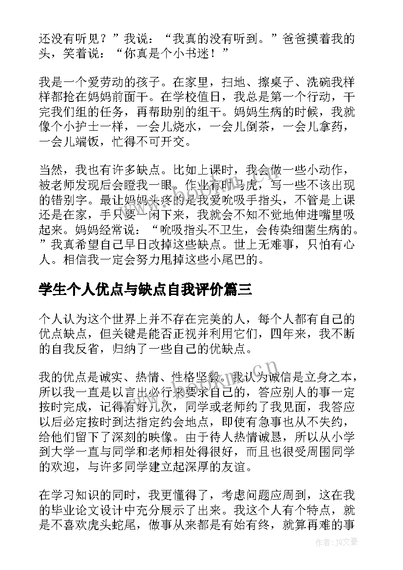 学生个人优点与缺点自我评价(优质5篇)