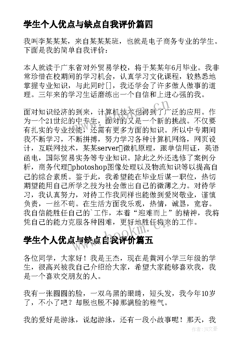 学生个人优点与缺点自我评价(优质5篇)