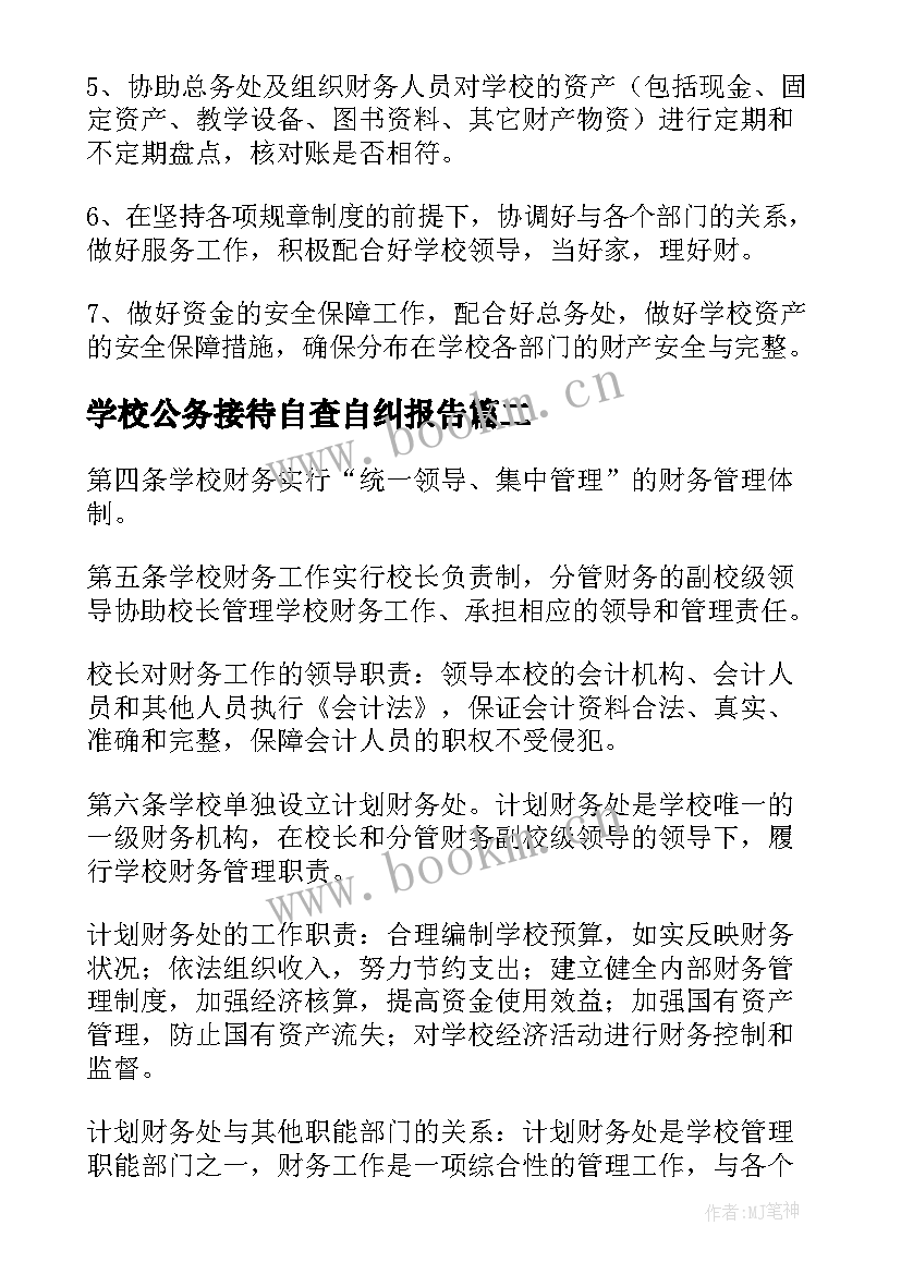 2023年学校公务接待自查自纠报告(模板5篇)