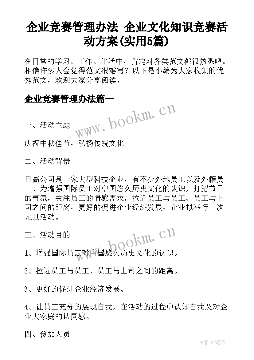 企业竞赛管理办法 企业文化知识竞赛活动方案(实用5篇)