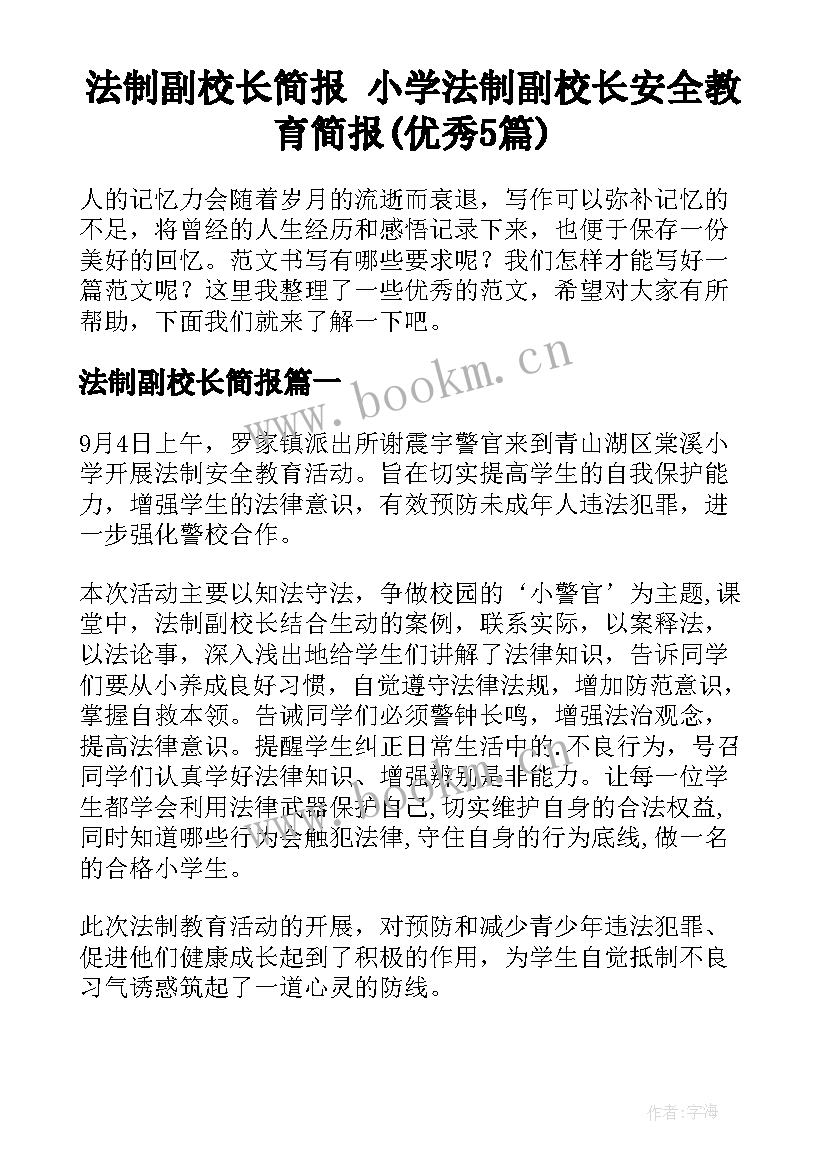 法制副校长简报 小学法制副校长安全教育简报(优秀5篇)