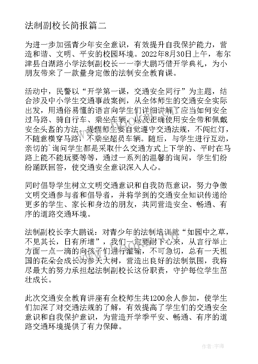 法制副校长简报 小学法制副校长安全教育简报(优秀5篇)