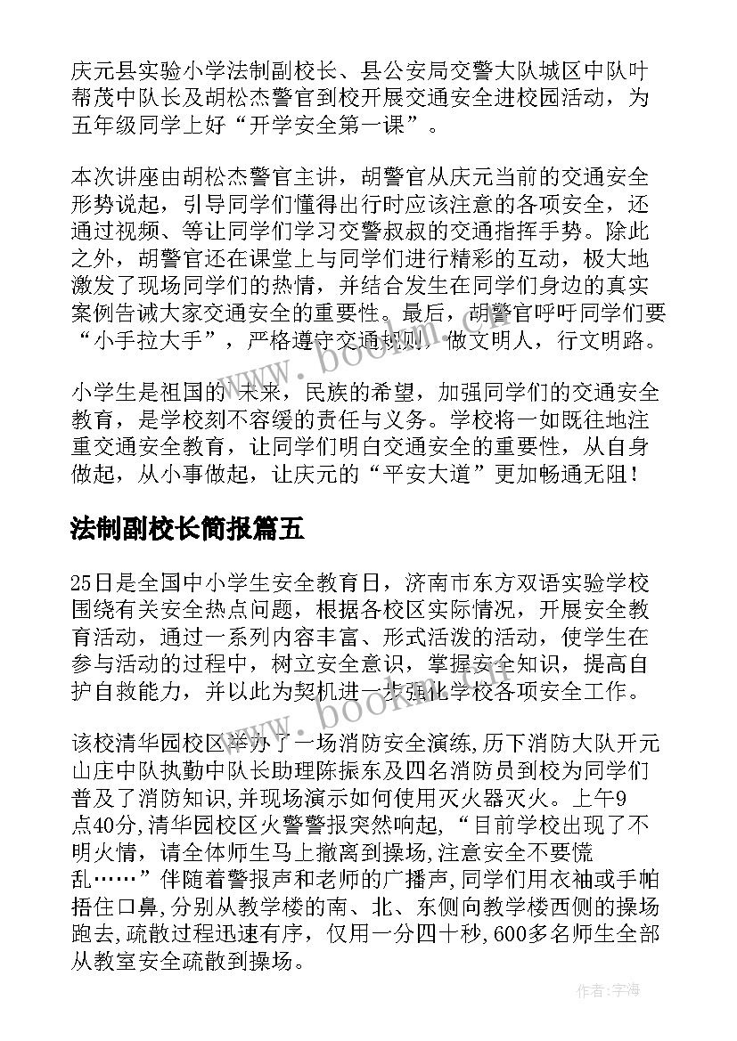 法制副校长简报 小学法制副校长安全教育简报(优秀5篇)