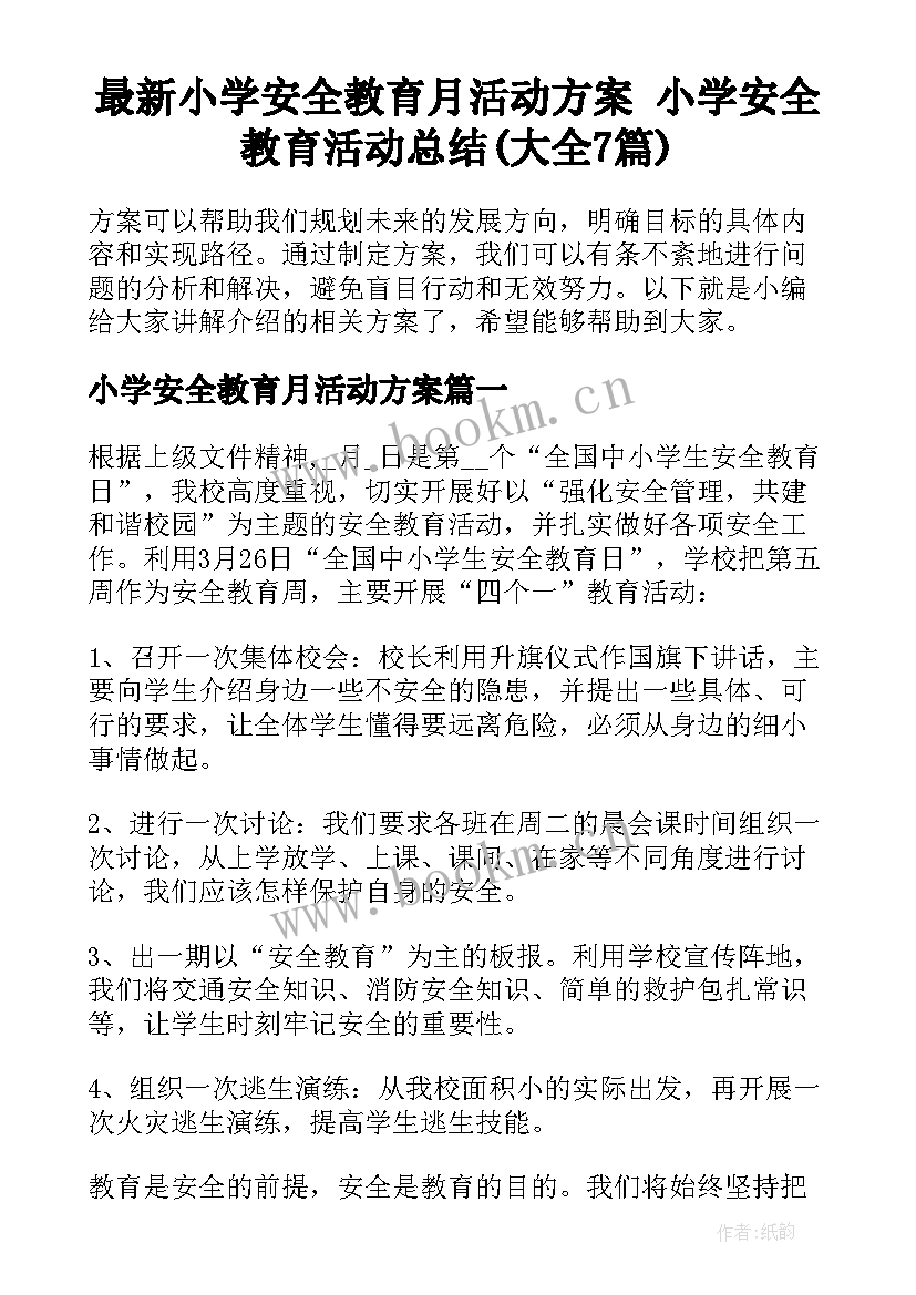 最新小学安全教育月活动方案 小学安全教育活动总结(大全7篇)