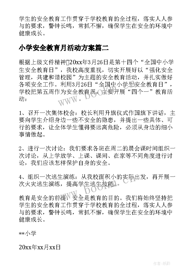 最新小学安全教育月活动方案 小学安全教育活动总结(大全7篇)