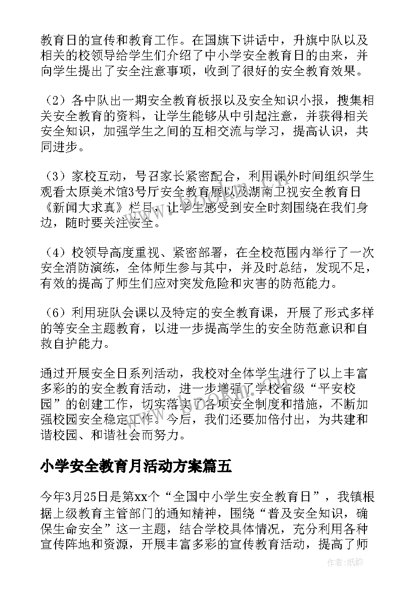 最新小学安全教育月活动方案 小学安全教育活动总结(大全7篇)