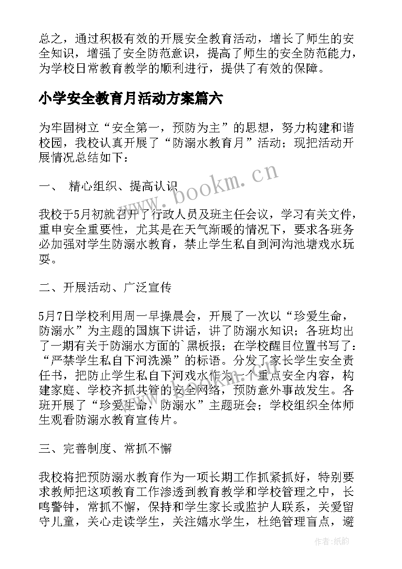 最新小学安全教育月活动方案 小学安全教育活动总结(大全7篇)