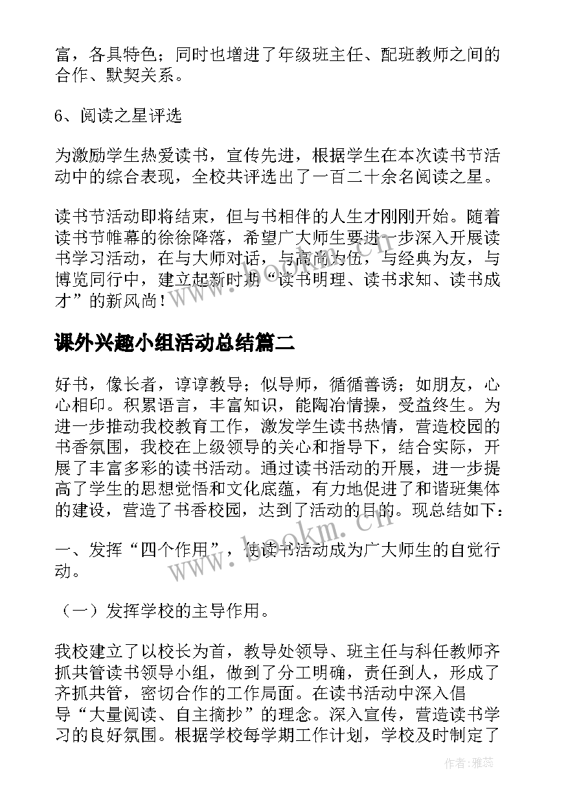 课外兴趣小组活动总结 课外阅读兴趣小组活动总结(实用9篇)