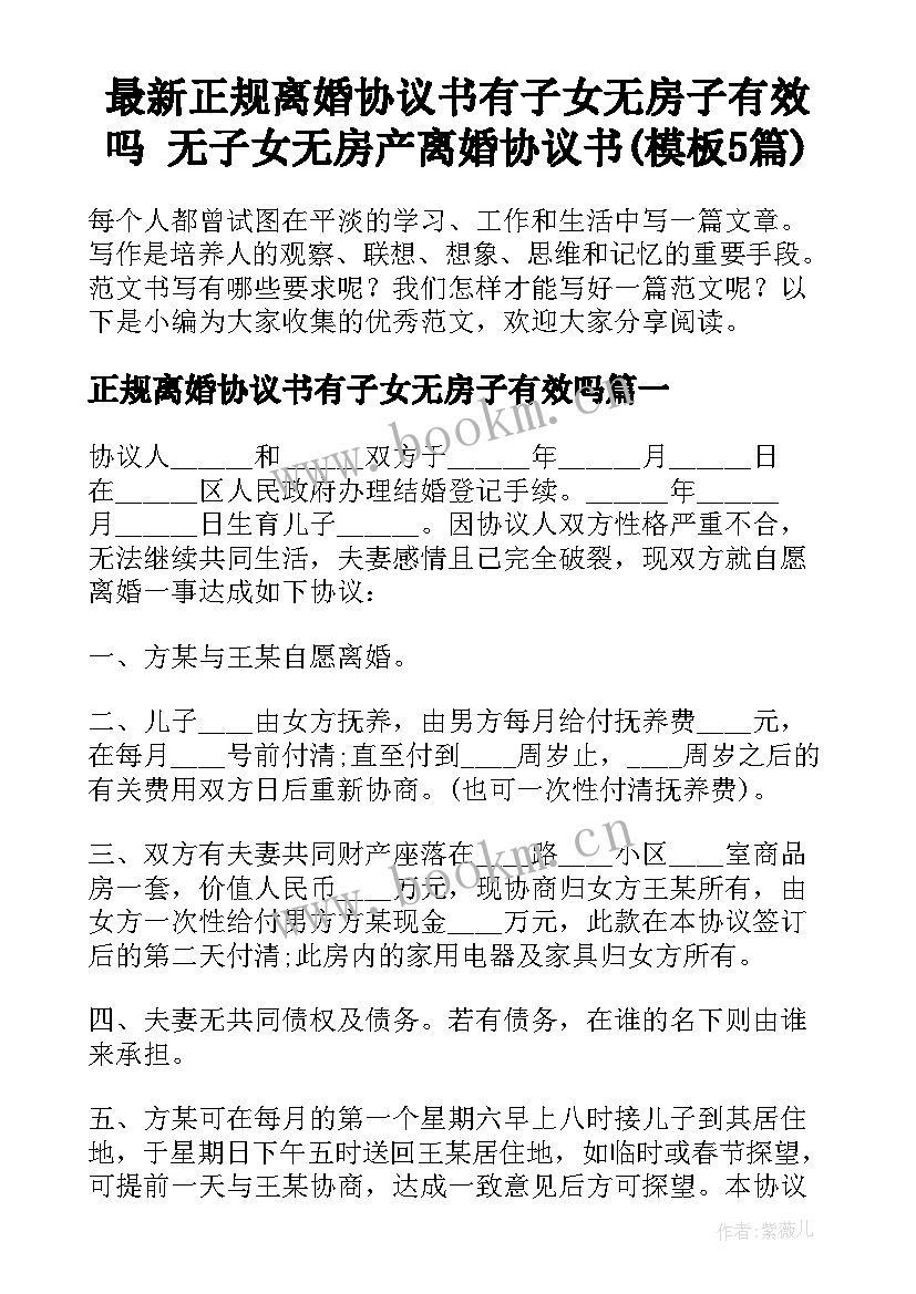 最新正规离婚协议书有子女无房子有效吗 无子女无房产离婚协议书(模板5篇)