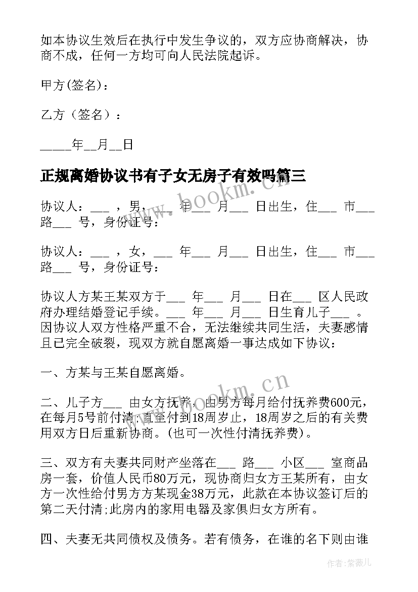 最新正规离婚协议书有子女无房子有效吗 无子女无房产离婚协议书(模板5篇)