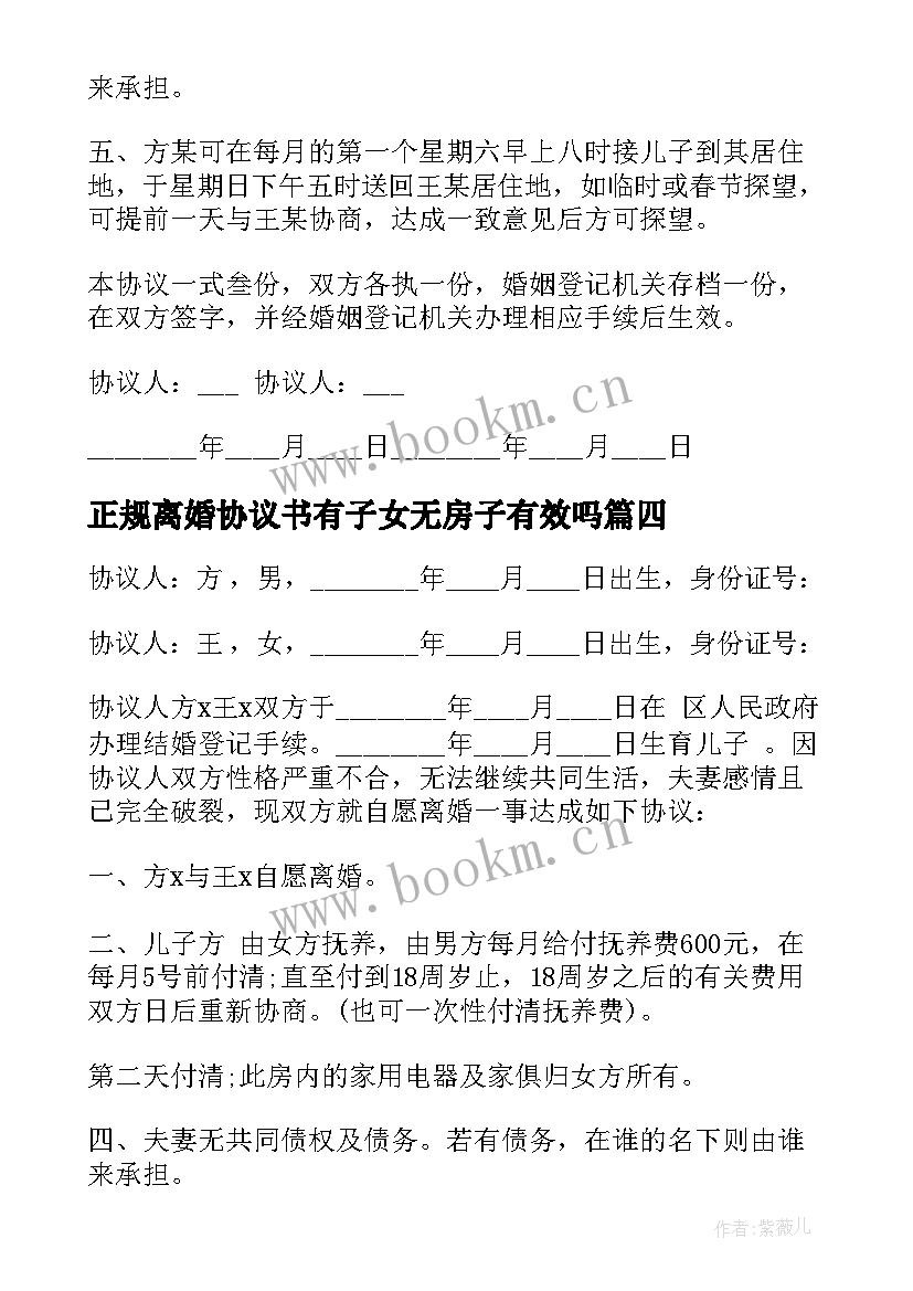 最新正规离婚协议书有子女无房子有效吗 无子女无房产离婚协议书(模板5篇)