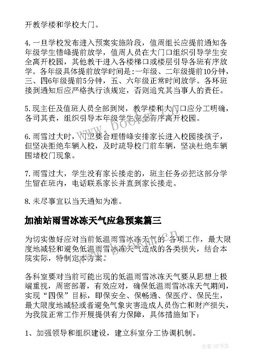 最新加油站雨雪冰冻天气应急预案 雨雪天气应急预案(汇总7篇)