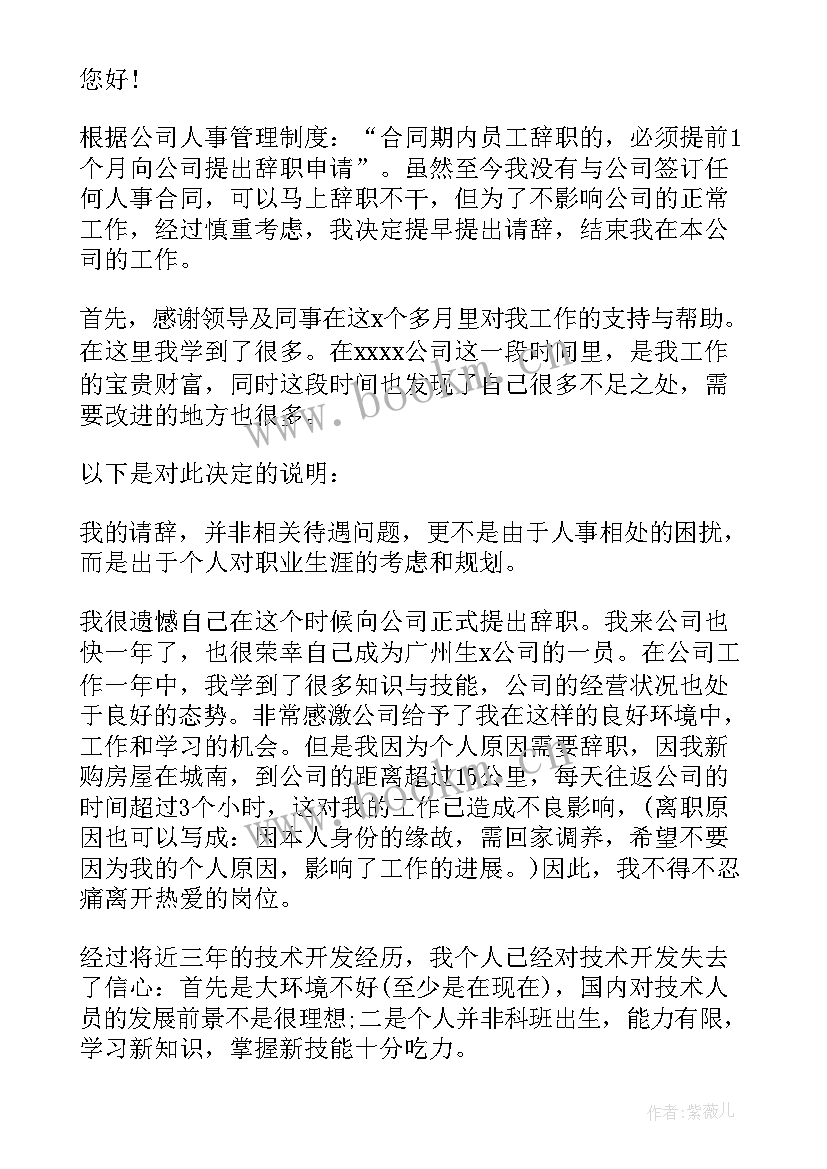 最新个人发展辞职信(优质7篇)