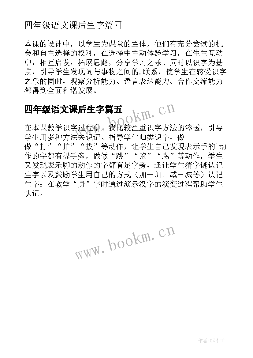 2023年四年级语文课后生字 一年级语文课后教学反思(汇总5篇)