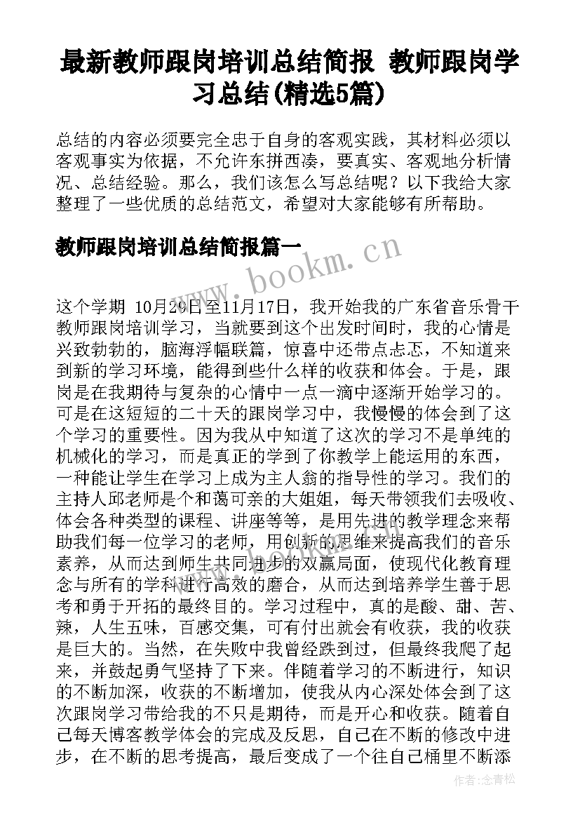 最新教师跟岗培训总结简报 教师跟岗学习总结(精选5篇)