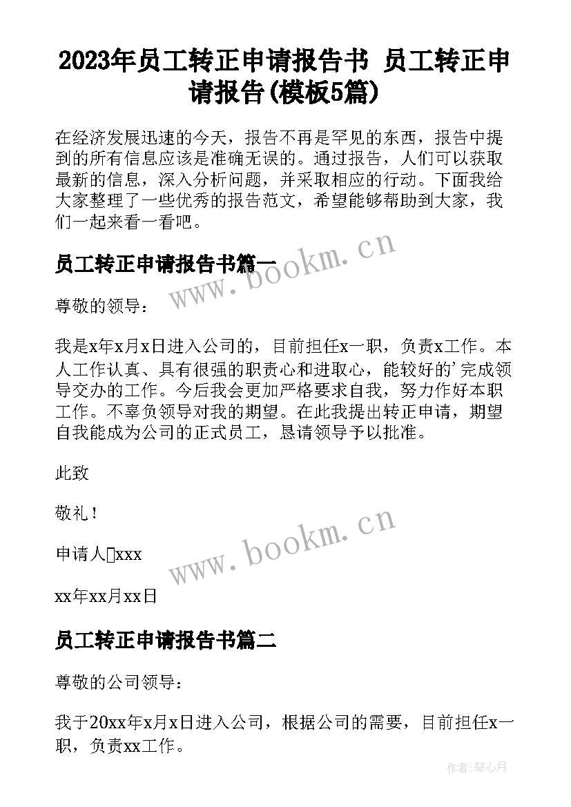 2023年员工转正申请报告书 员工转正申请报告(模板5篇)