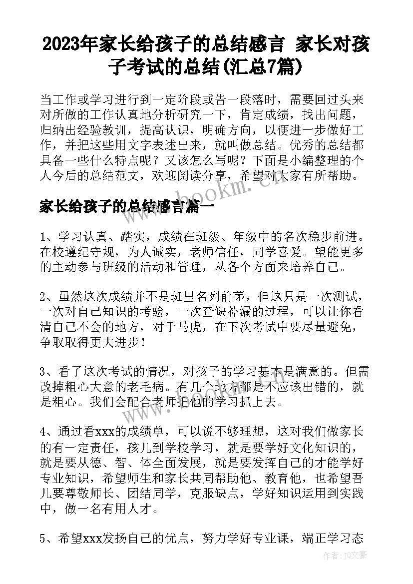 2023年家长给孩子的总结感言 家长对孩子考试的总结(汇总7篇)