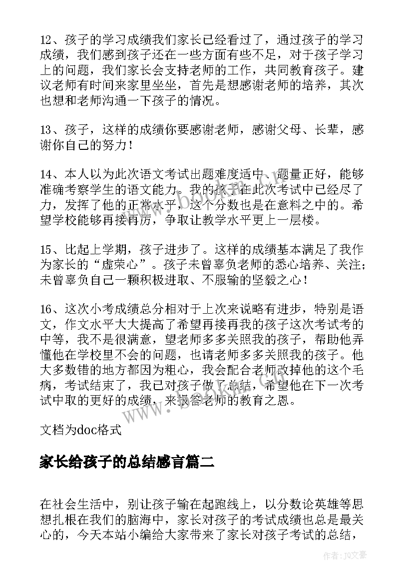 2023年家长给孩子的总结感言 家长对孩子考试的总结(汇总7篇)