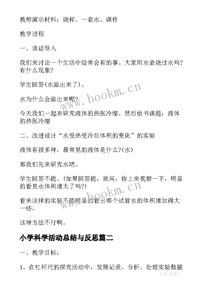 小学科学活动总结与反思 小学科学活动策划篇(汇总10篇)