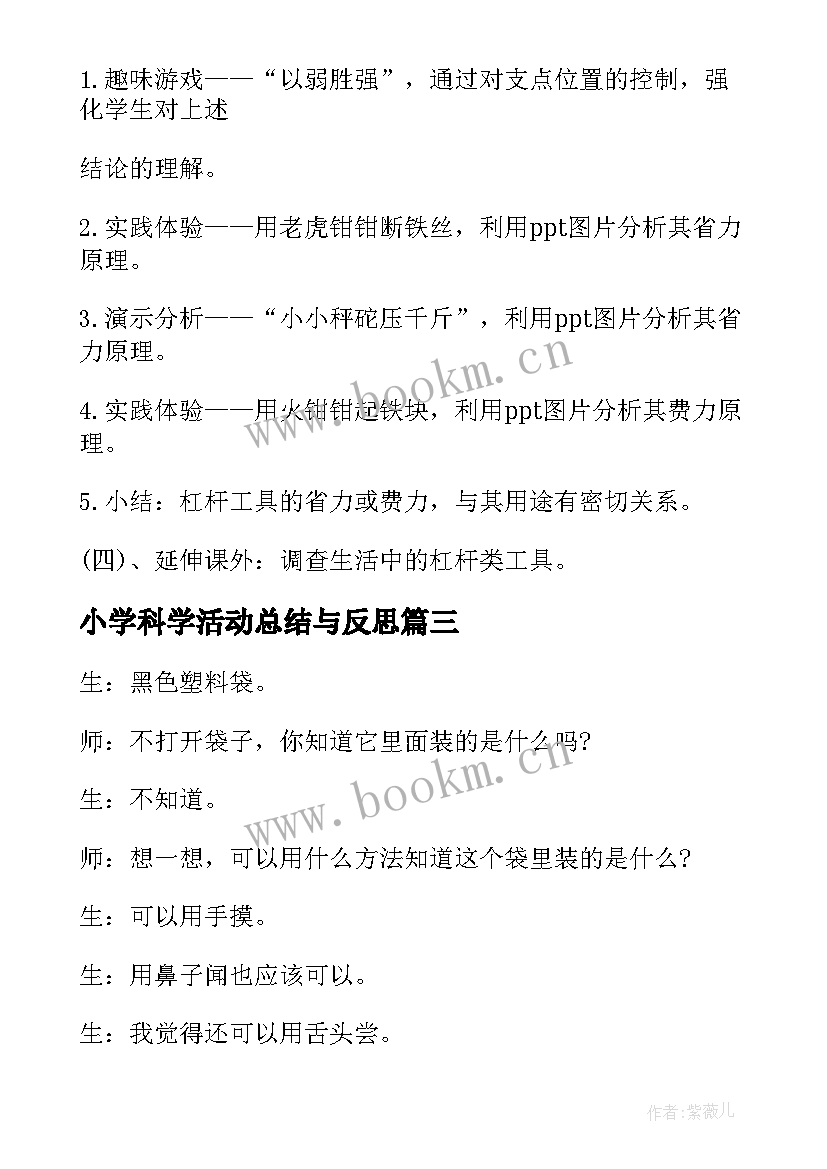 小学科学活动总结与反思 小学科学活动策划篇(汇总10篇)