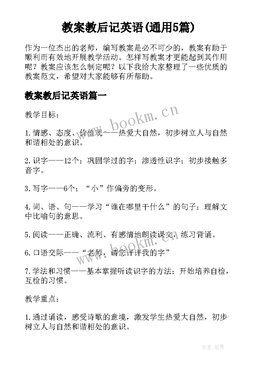 教案教后记英语(通用5篇)