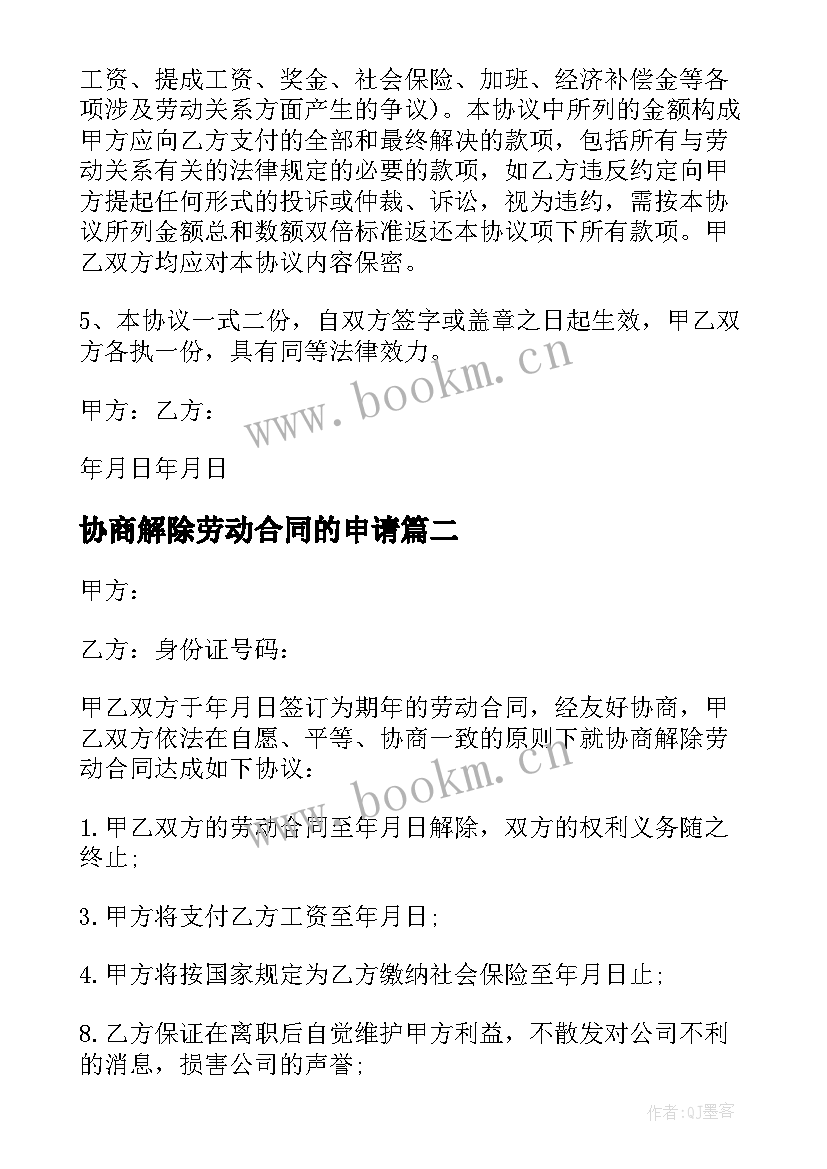 2023年协商解除劳动合同的申请(优质6篇)