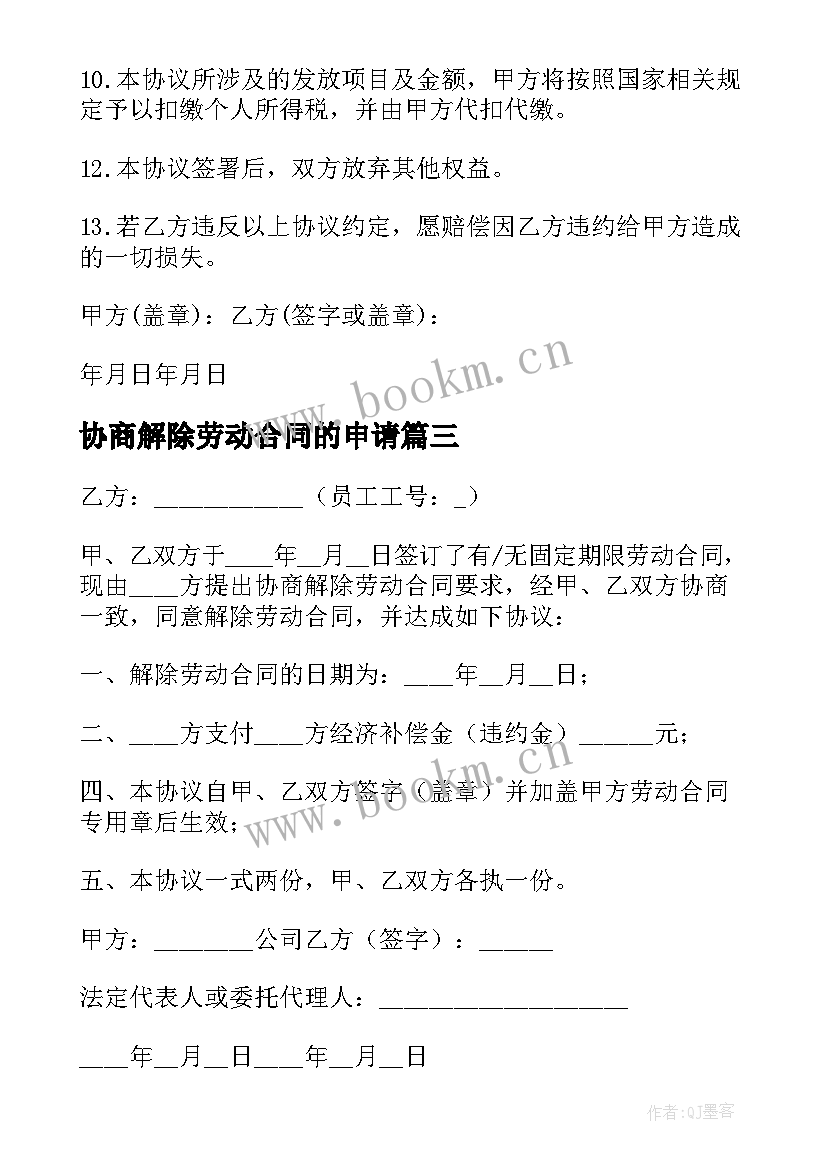 2023年协商解除劳动合同的申请(优质6篇)